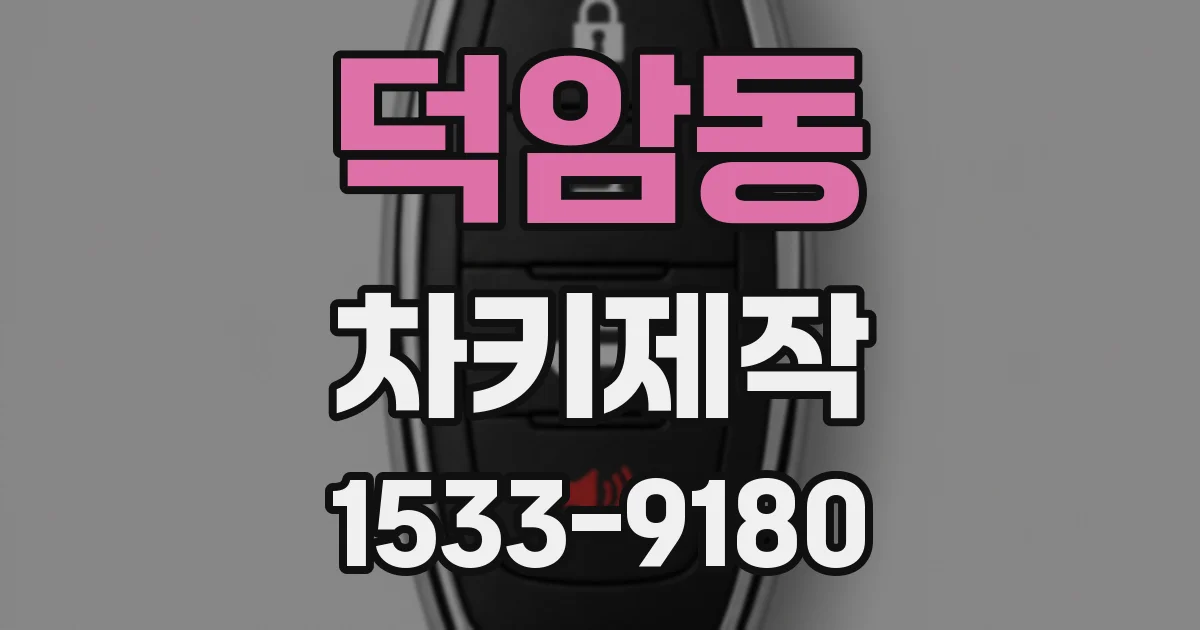 덕암동 차키제작