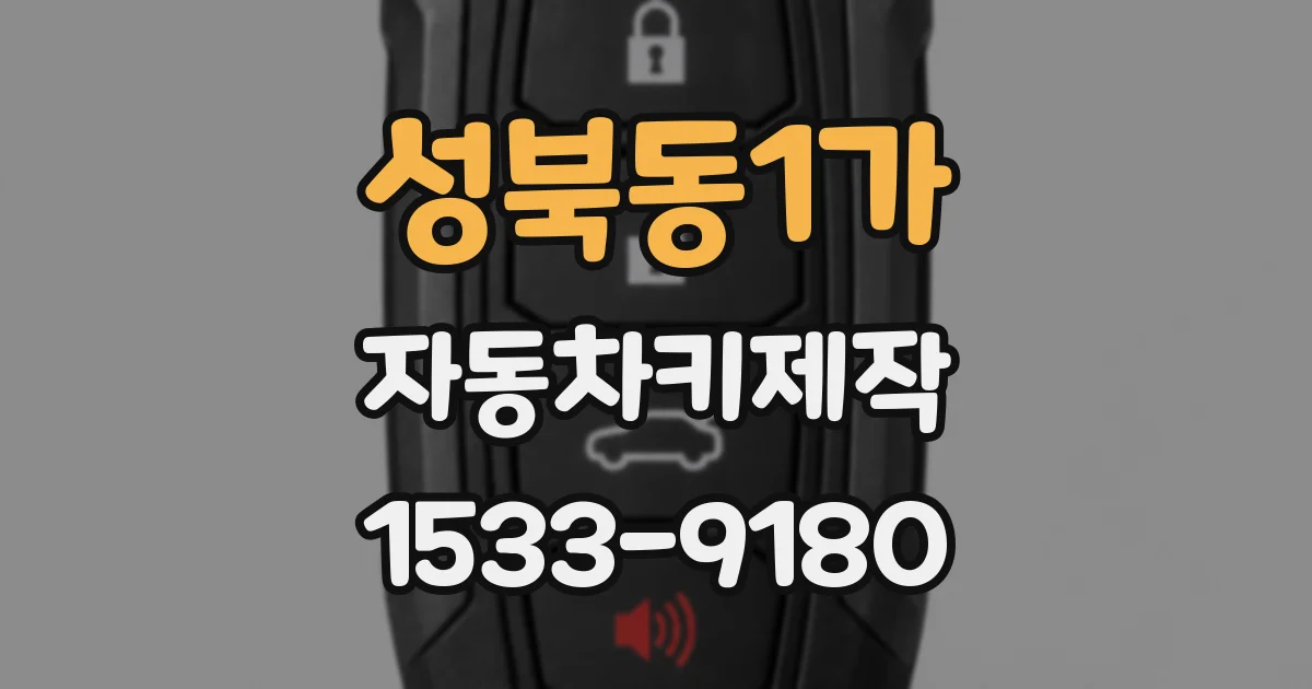 성북동1가 자동차키제작