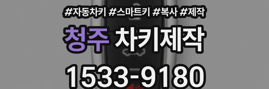 청주 차키제작