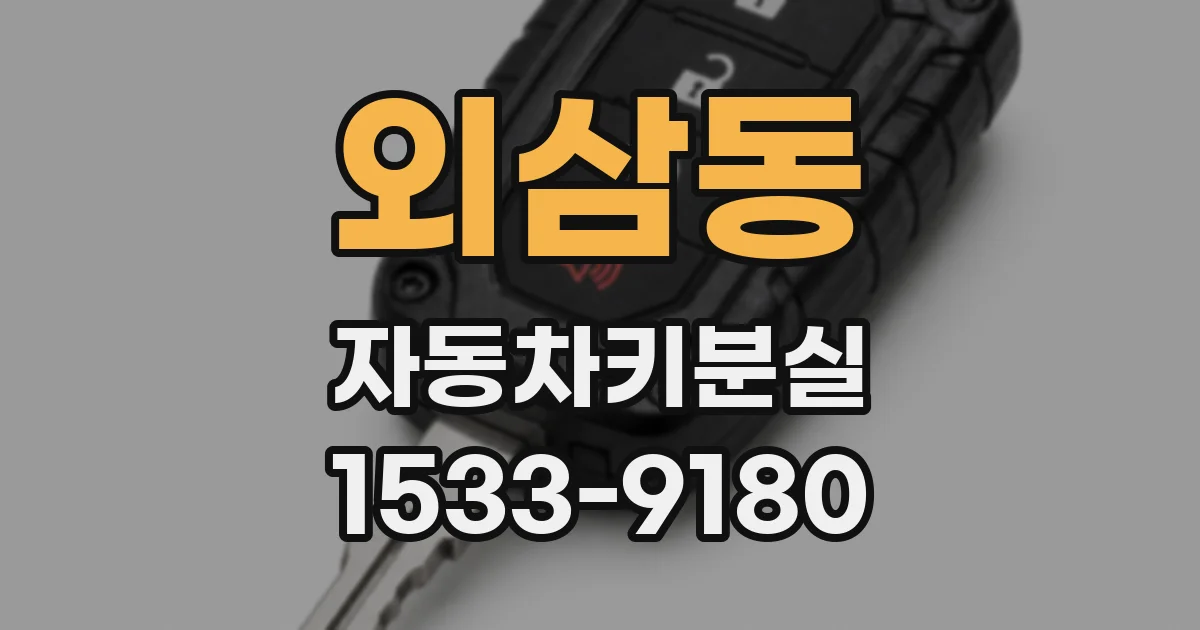 외삼동 자동차키분실