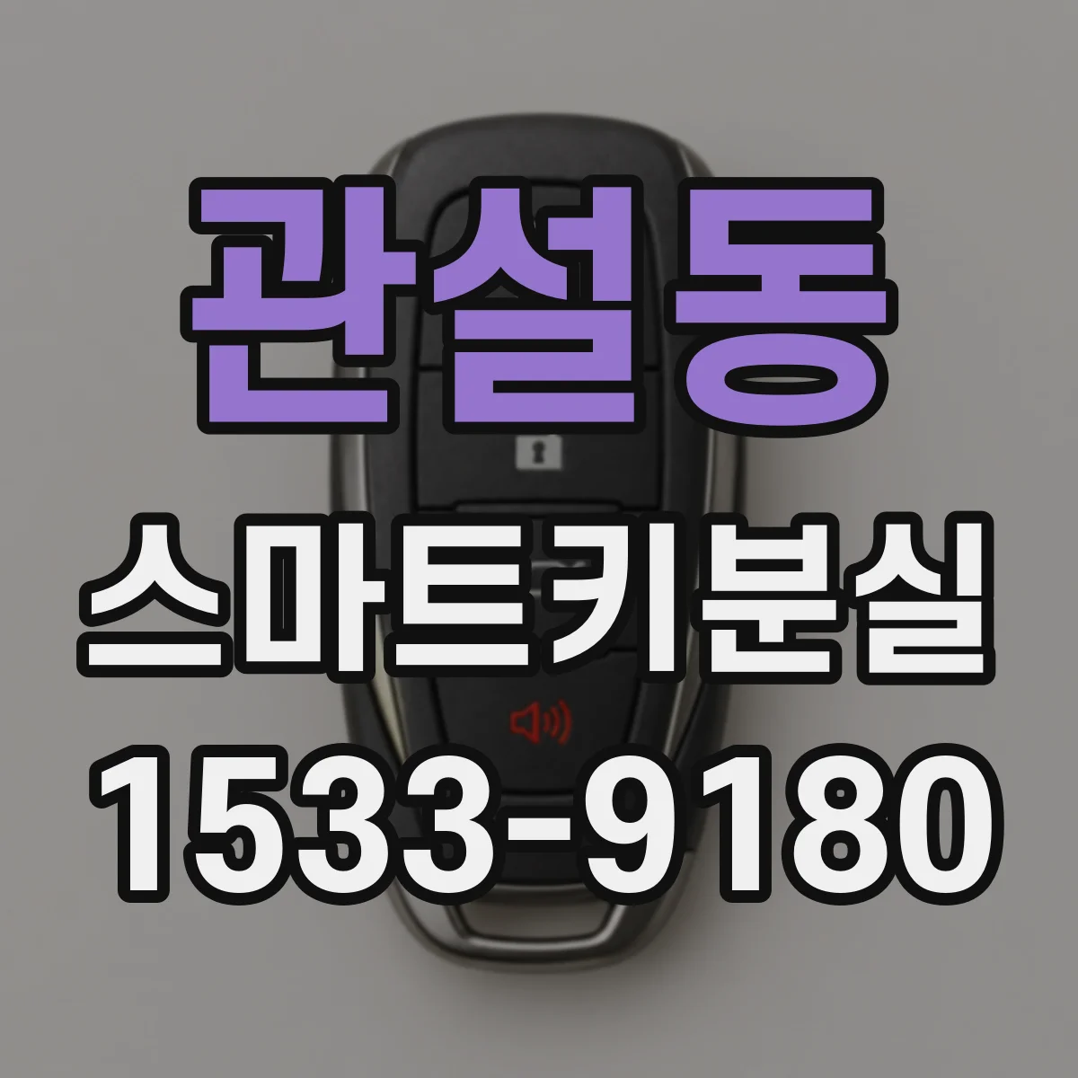 관설동 스마트키분실