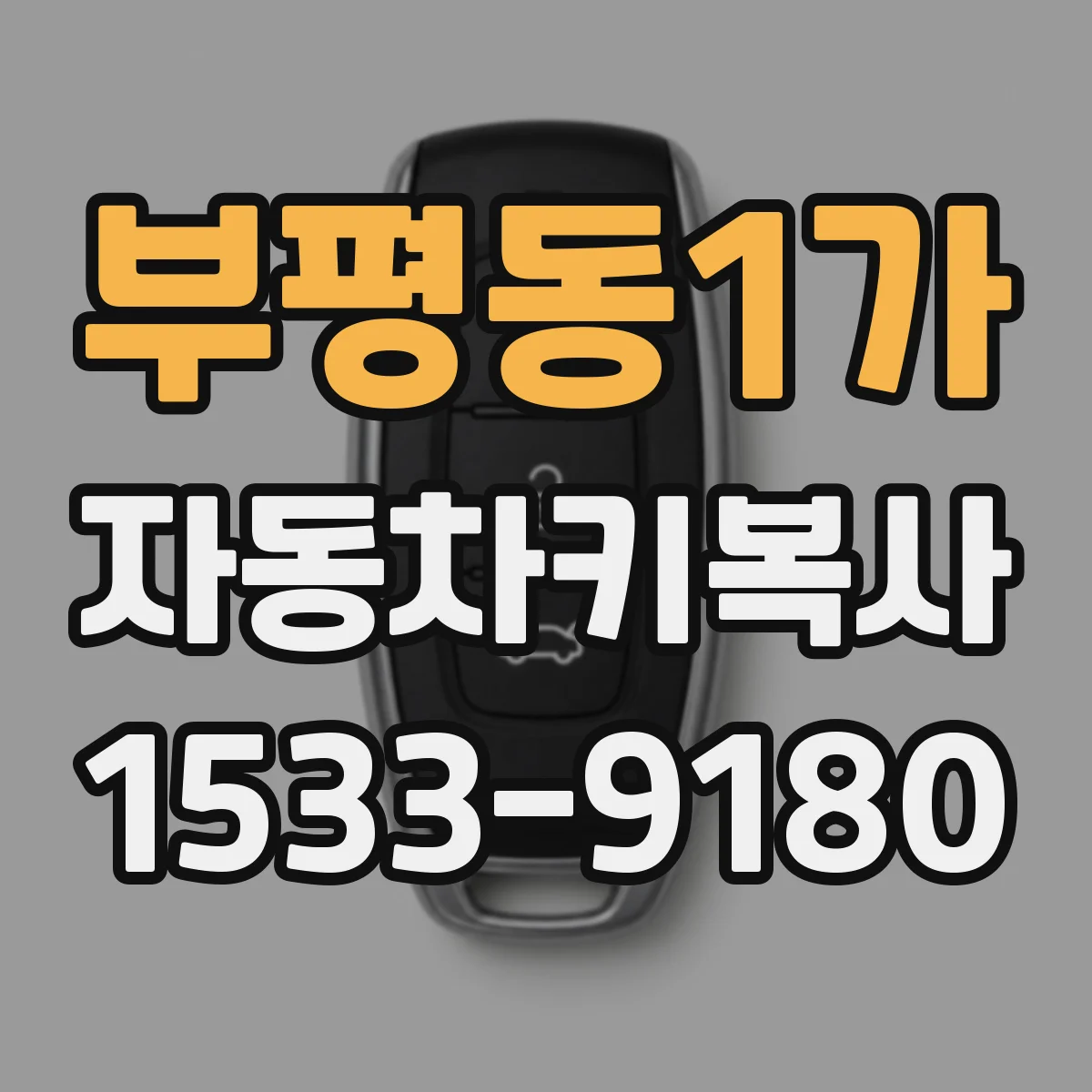 부평동1가 자동차키복사