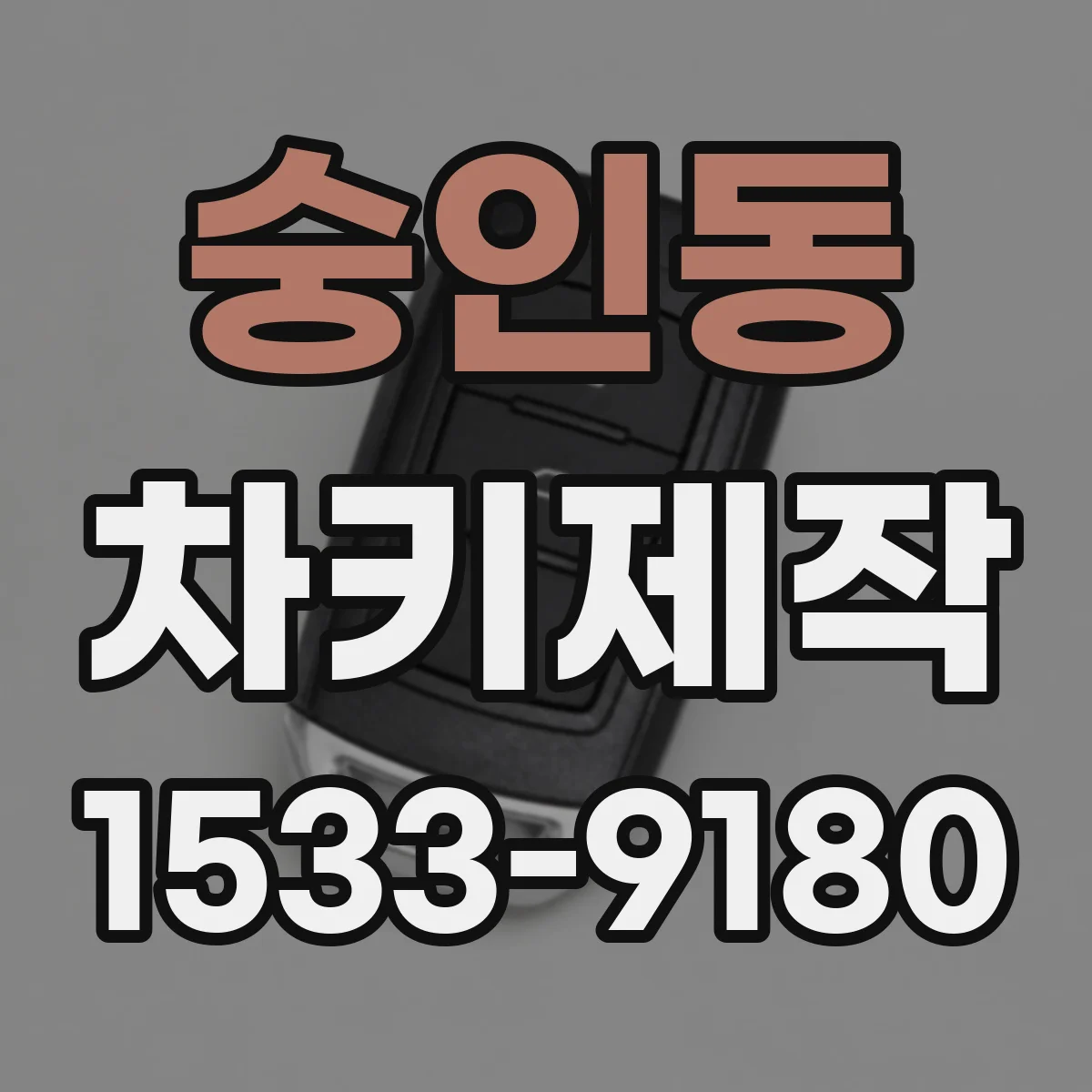 숭인동 차키제작