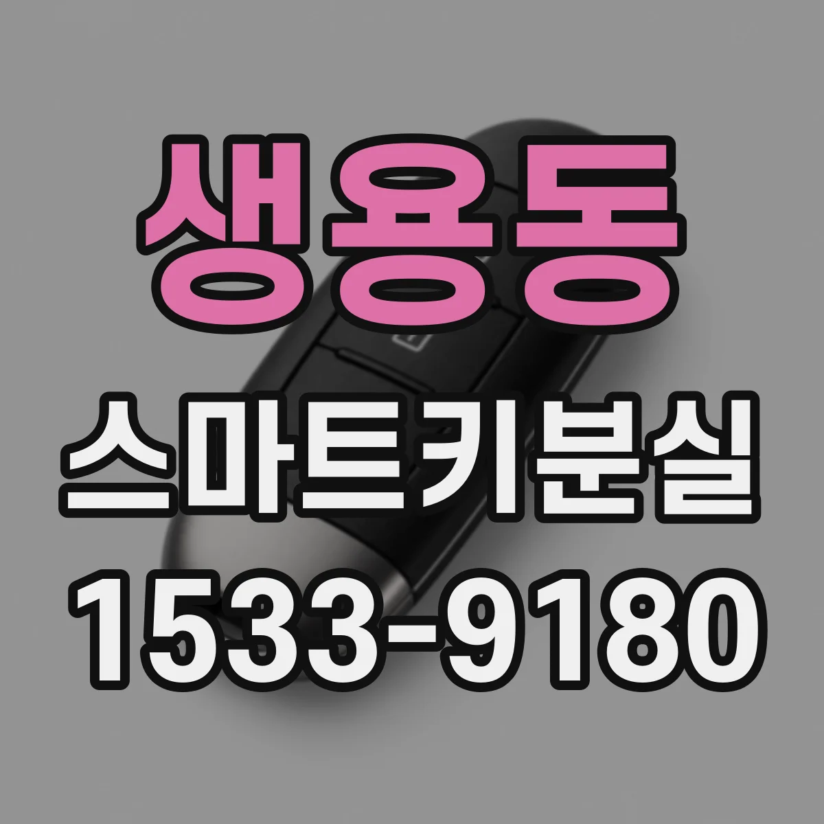 생용동 스마트키분실 의심 상황이면 차량이동 중단하는 방법