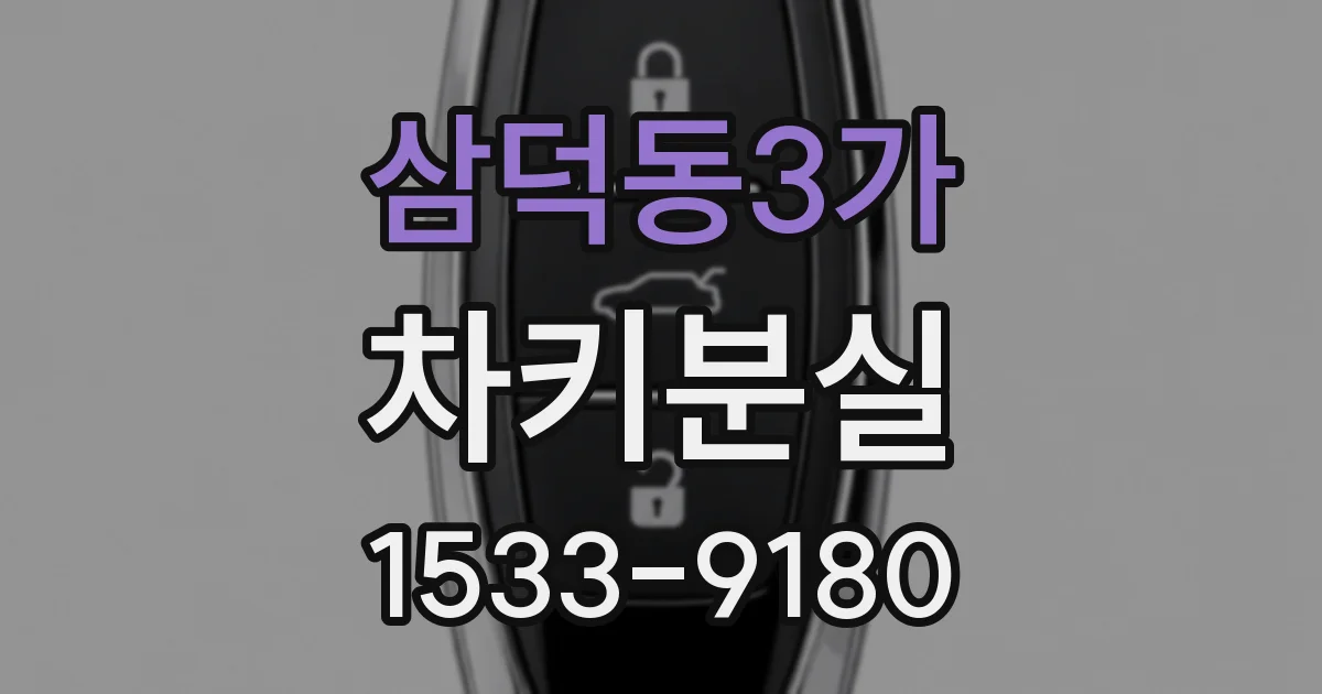 삼덕동3가 차키분실