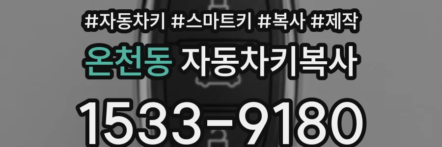 온천동 자동차키복사