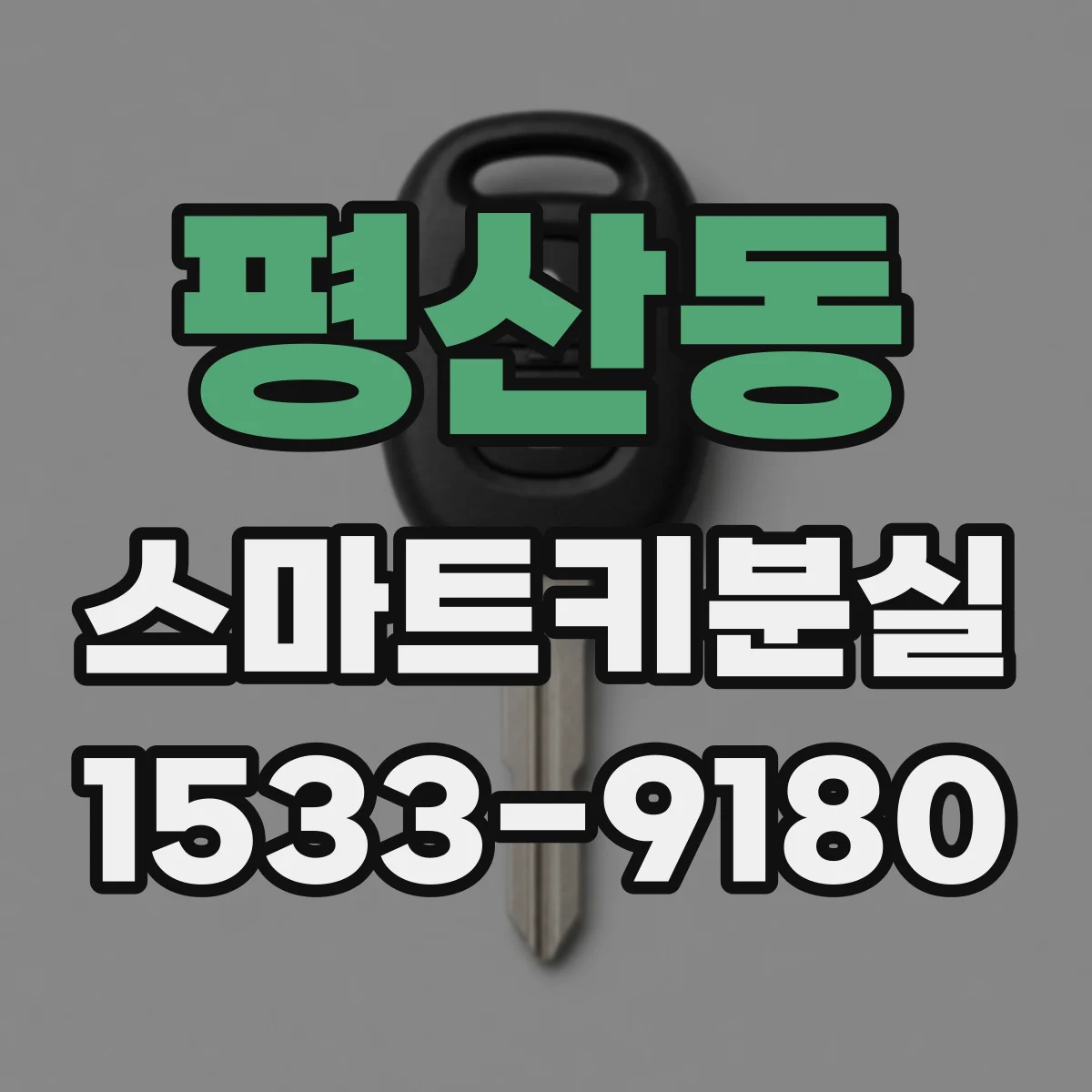 평산동 스마트키분실