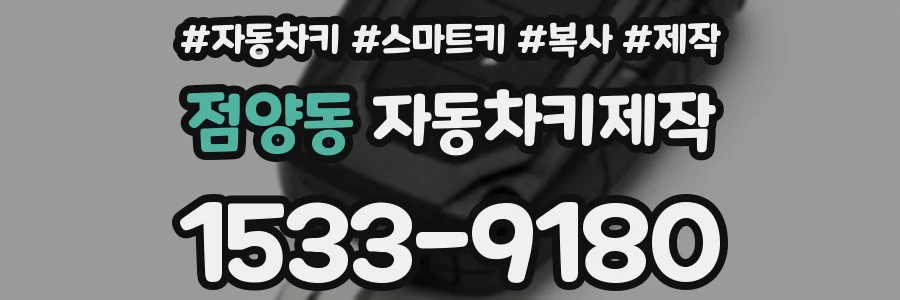 점양동 자동차키제작