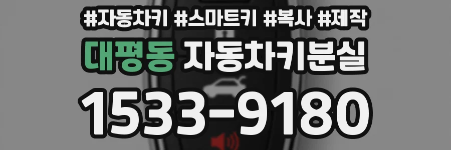 대평동 자동차키분실