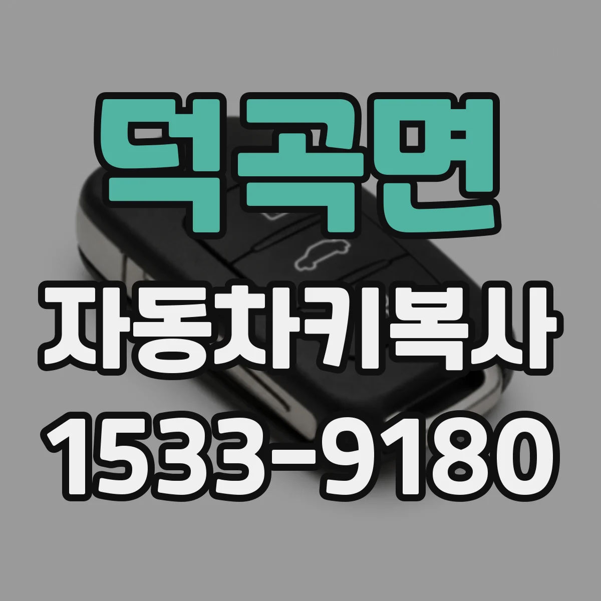 덕곡면 자동차키복사