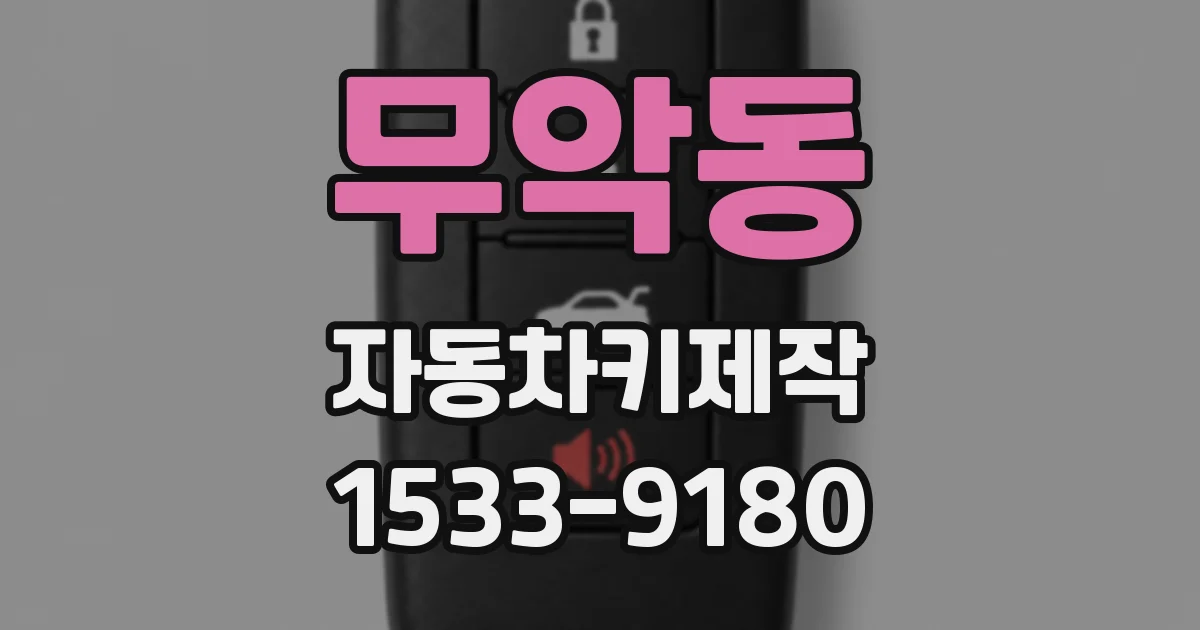 무악동 자동차키제작