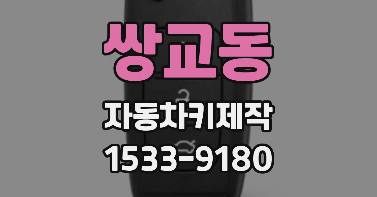 쌍교동 자동차키제작