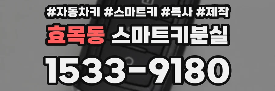 효목동 스마트키분실