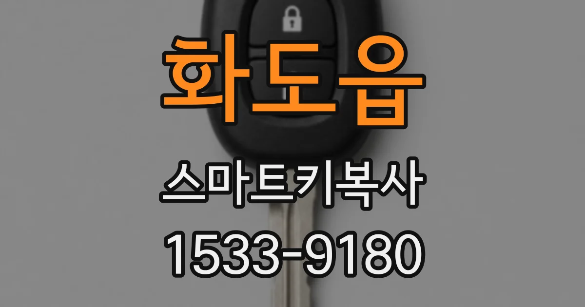 화도읍 스마트키복사