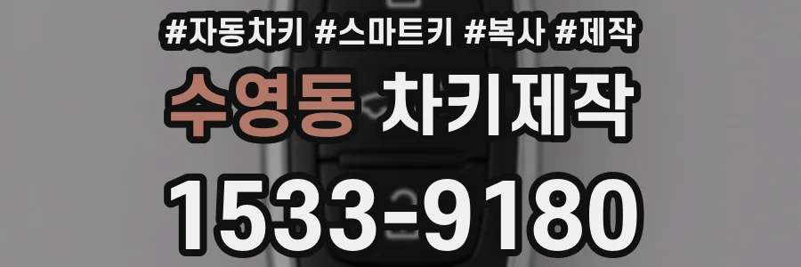 수영동 차키제작