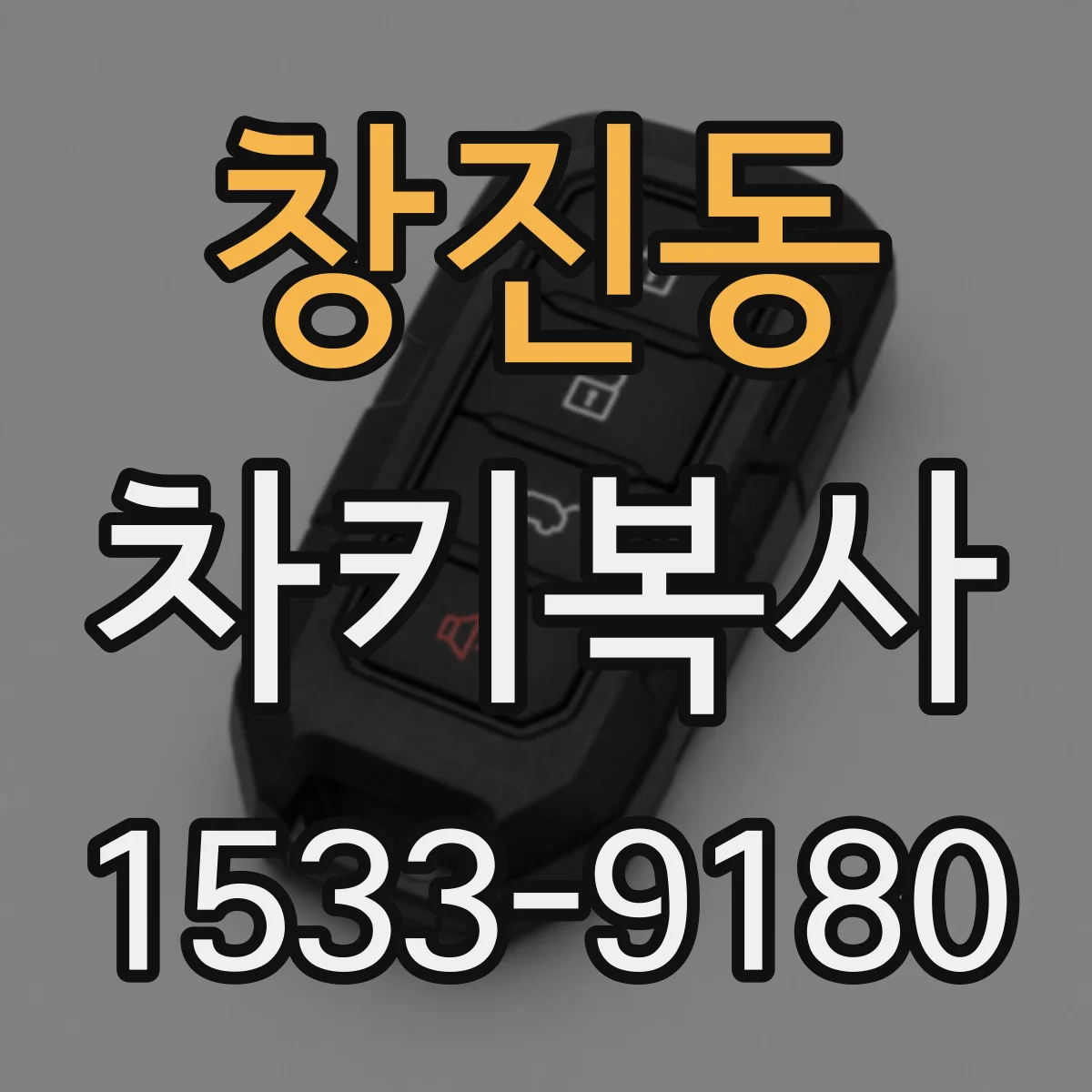 창진동 차키복사