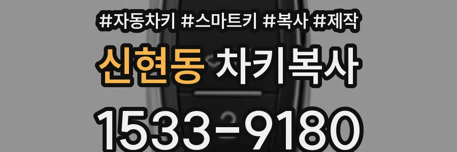 신현동 차키복사