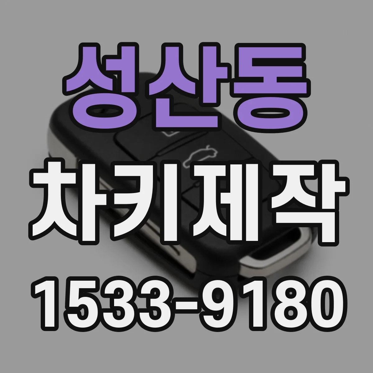 성산동 차키제작