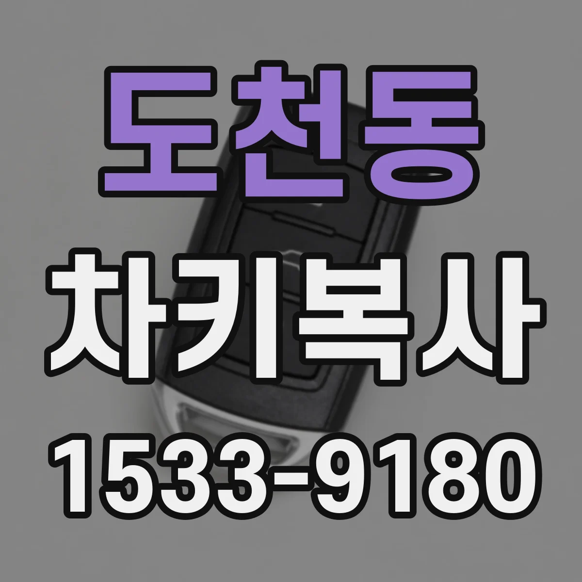 도천동 차키복사