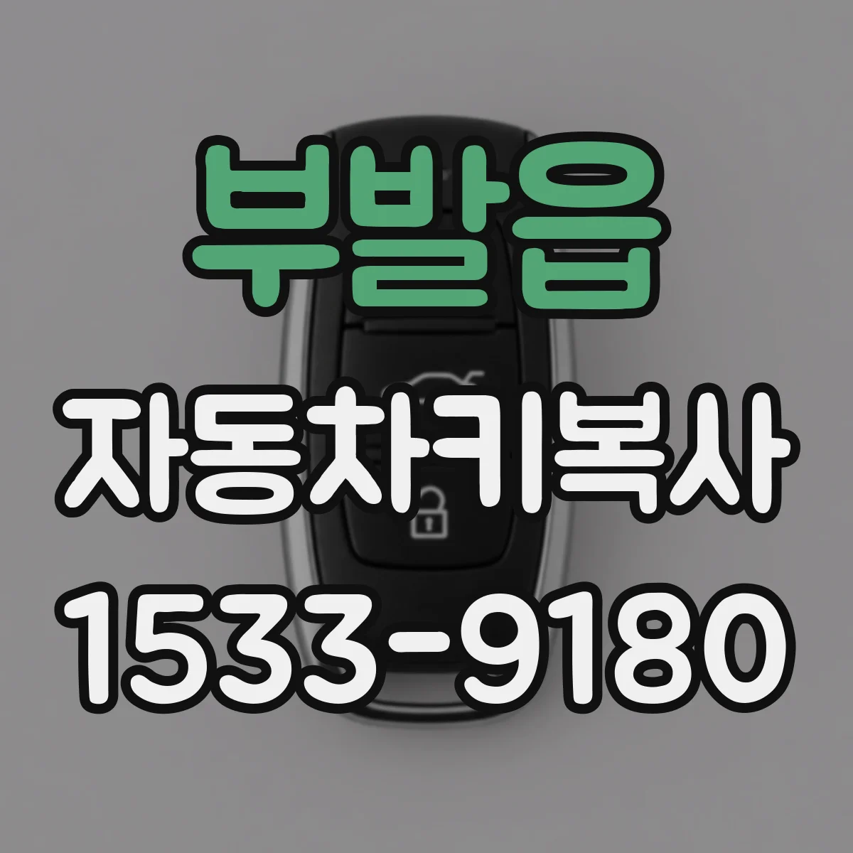 부발읍 자동차키복사 중고차 거래 전 키 개수 합의 포인트