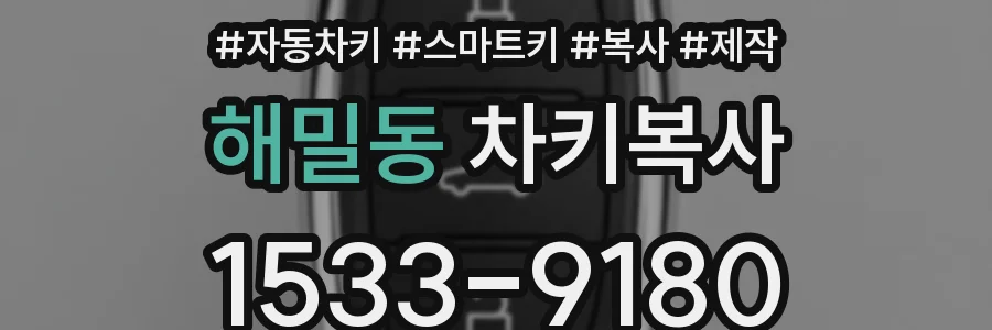 해밀동 차키복사