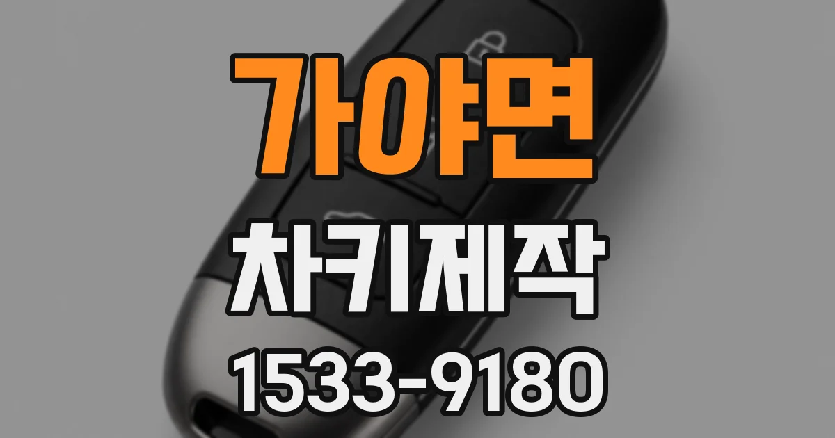 가야면 차키제작