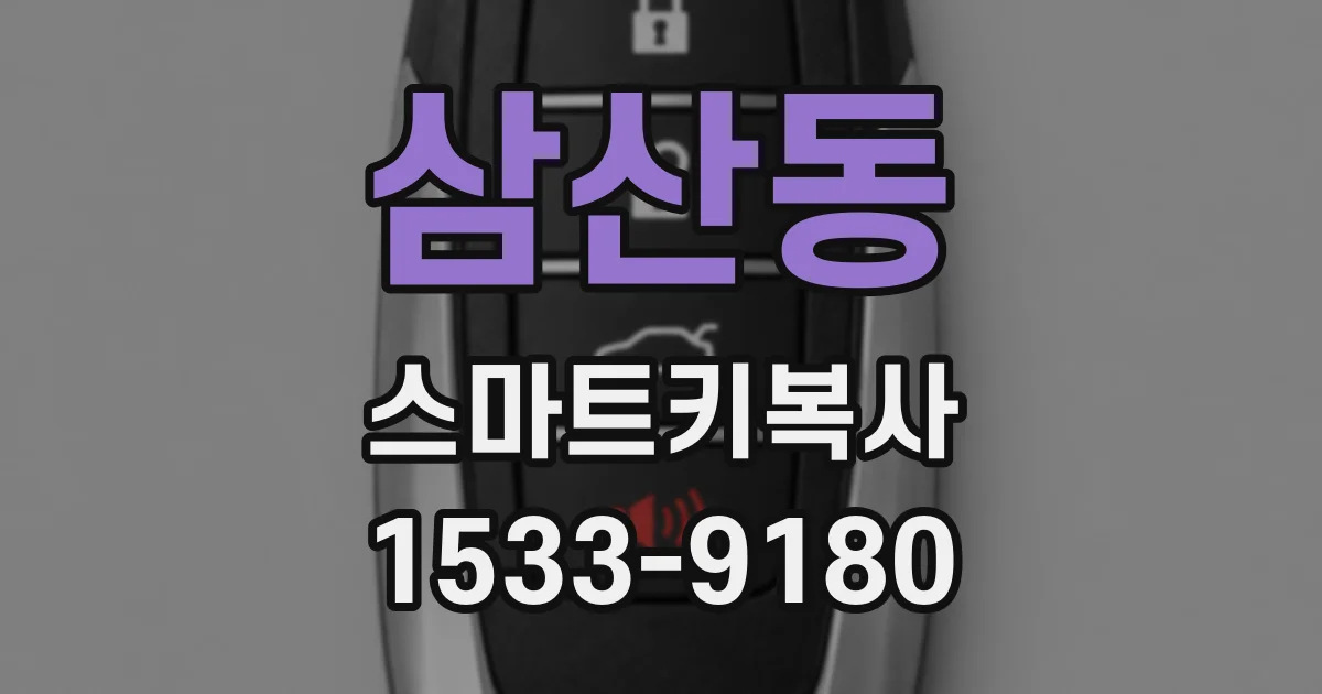 삼산동 스마트키복사