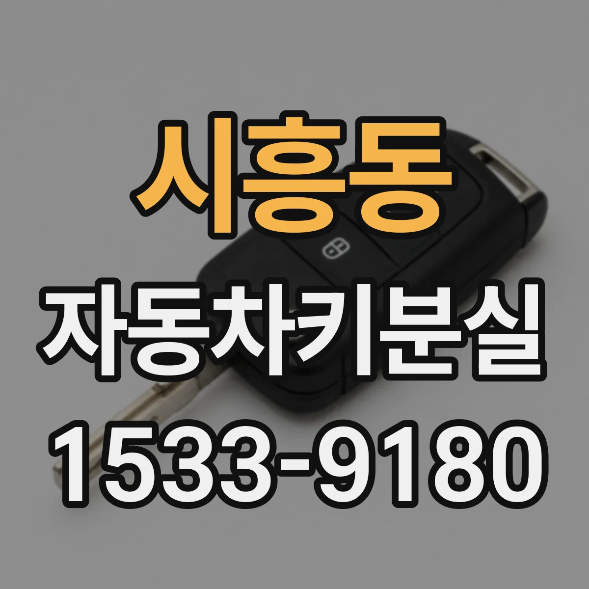 시흥동 자동차키분실