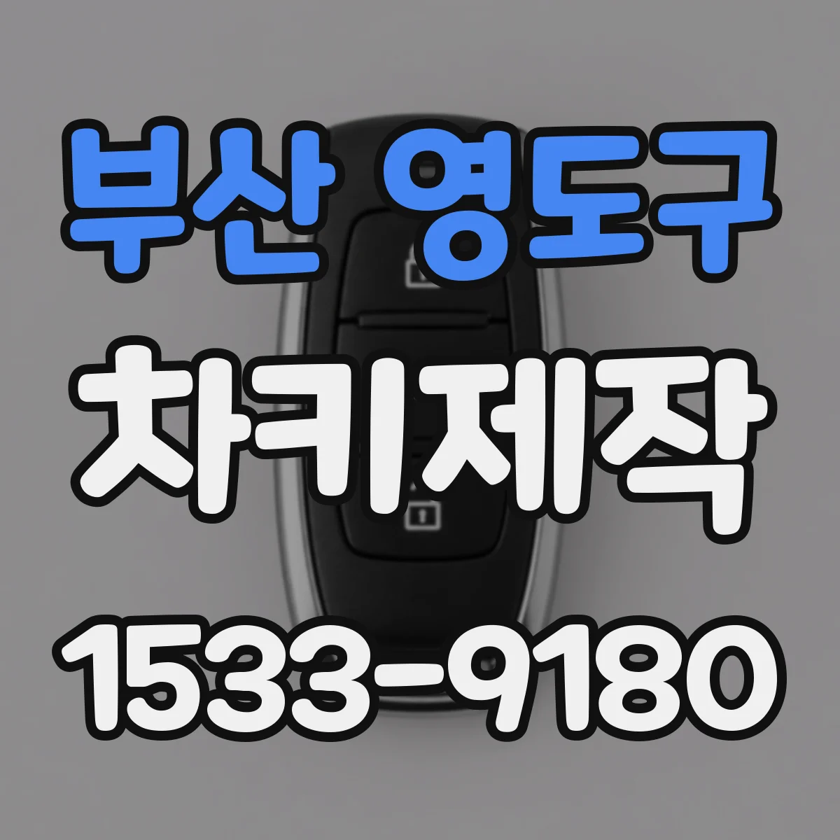 부산 영도구 차키제작