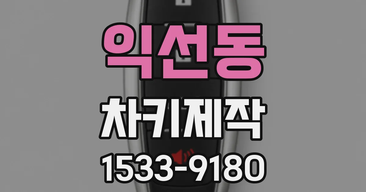 익선동 차키제작