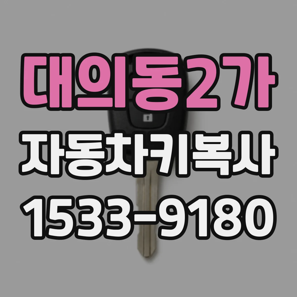 대의동2가 자동차키복사