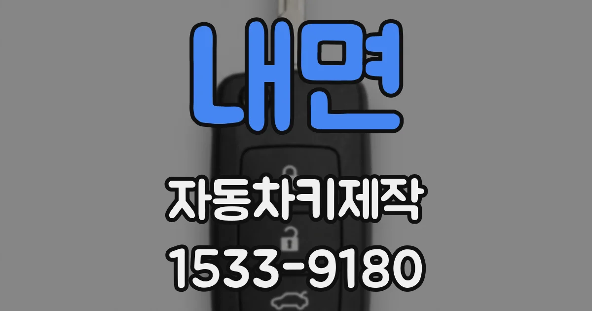 내면 자동차키제작