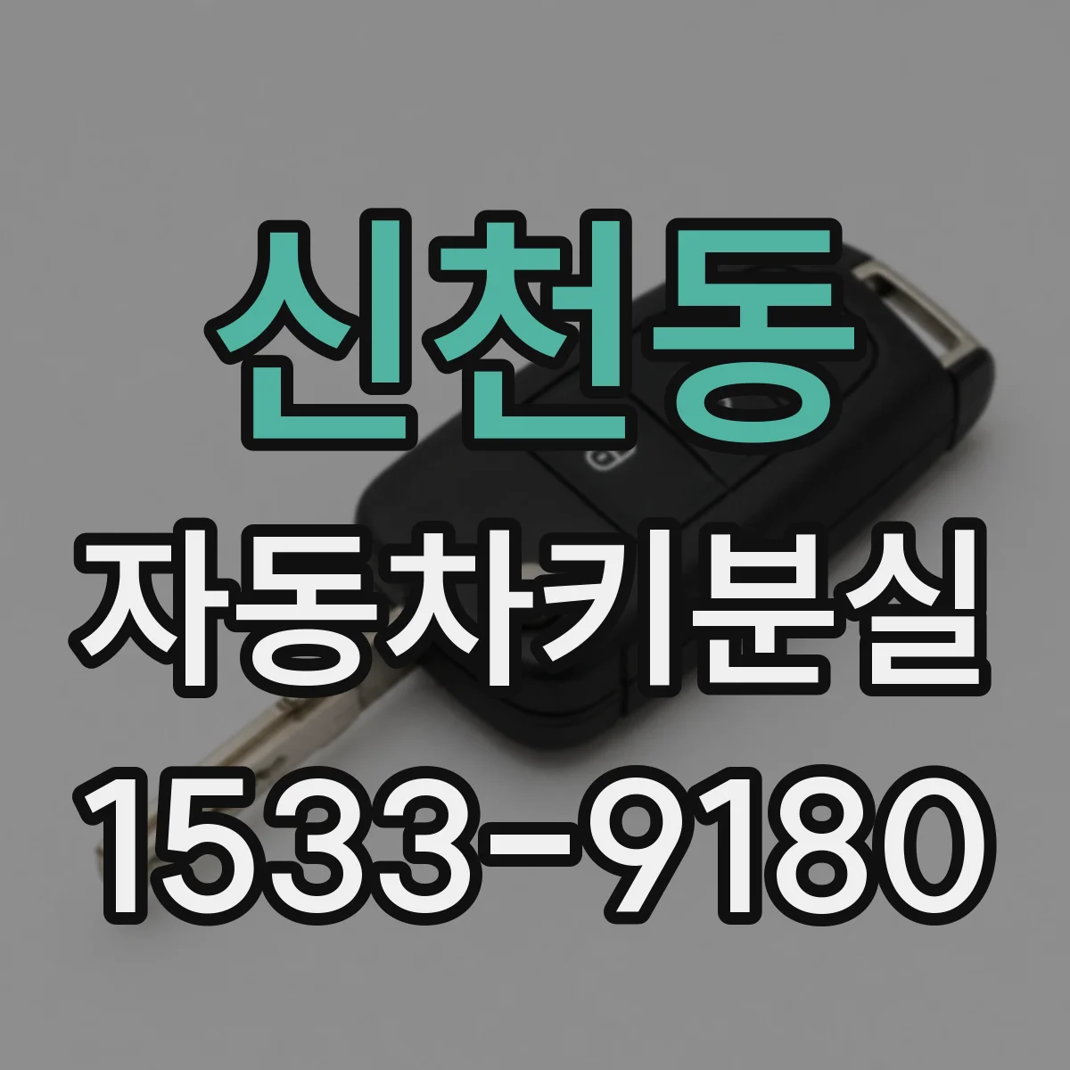 신천동 자동차키분실