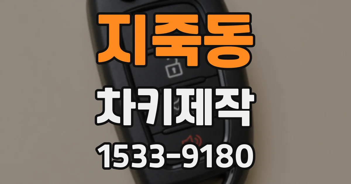 지죽동 차키제작