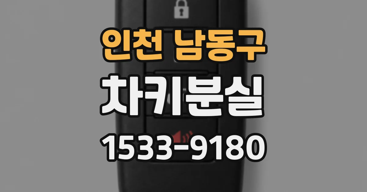 인천 남동구 차키분실