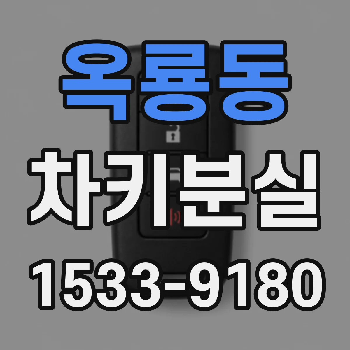 옥룡동 차키분실