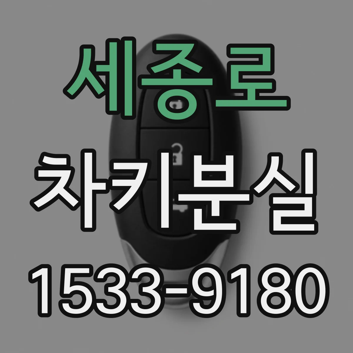세종로 차키분실