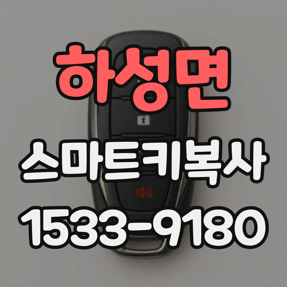 하성면 스마트키복사