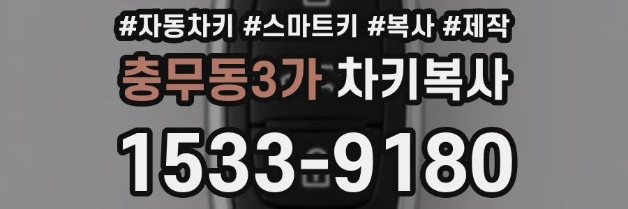 충무동3가 차키복사