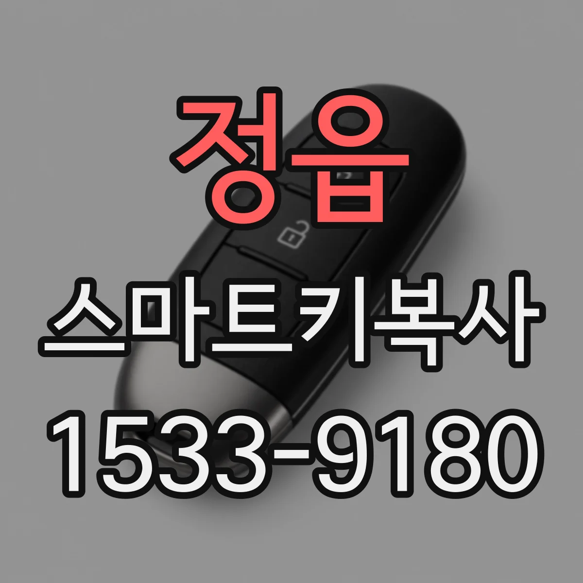 정읍 스마트키복사