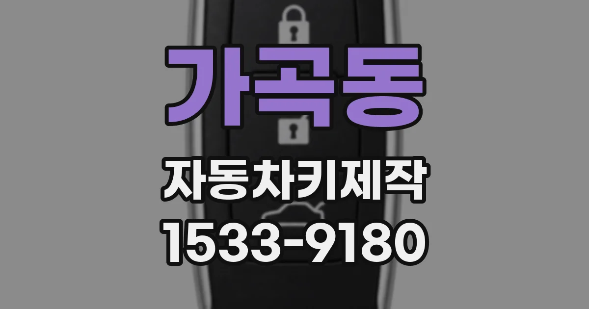 가곡동 자동차키제작
