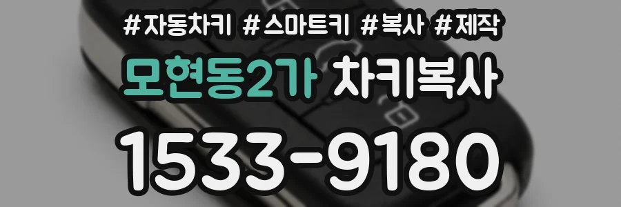 모현동2가 차키복사