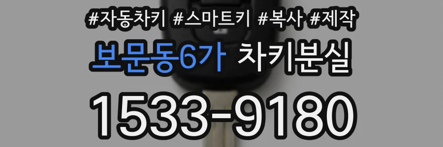 보문동6가 차키분실