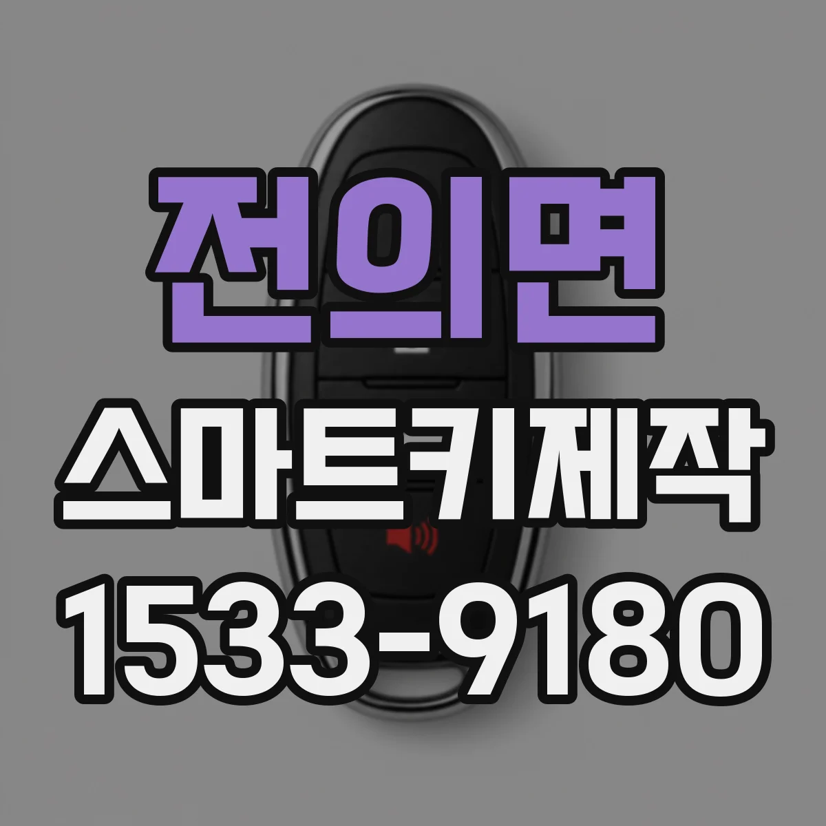 전의면 스마트키제작