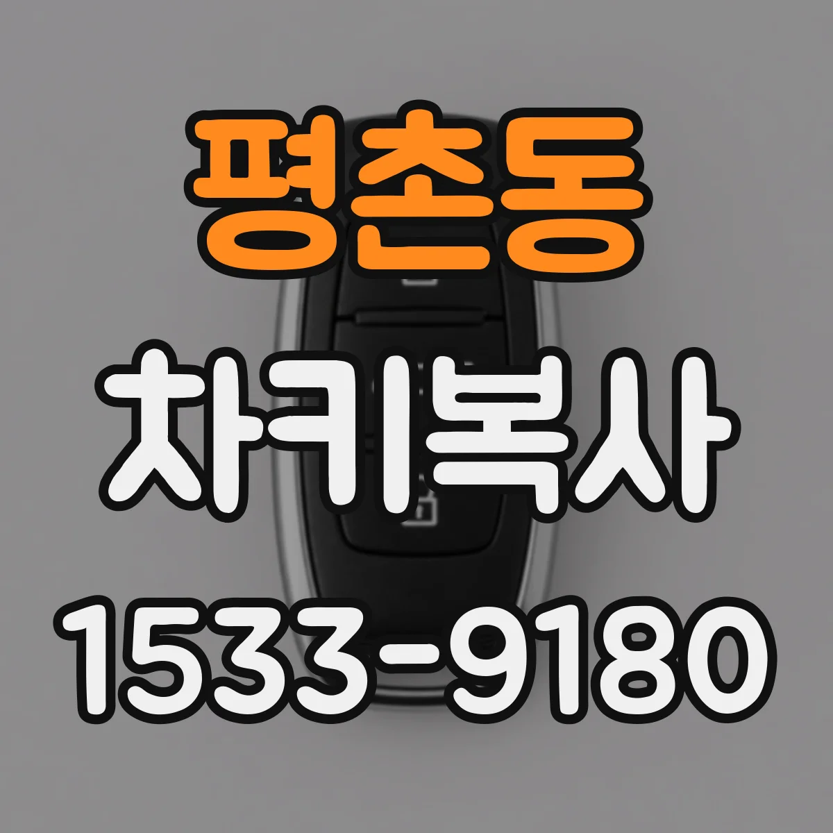 평촌동 차키복사