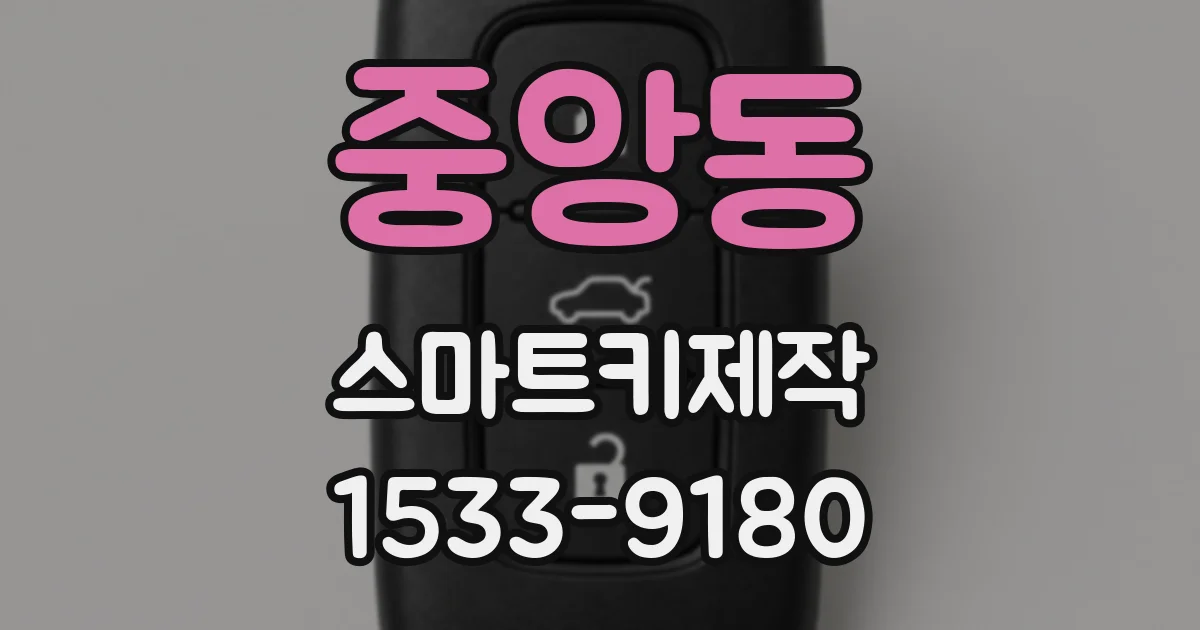 중앙동 스마트키제작