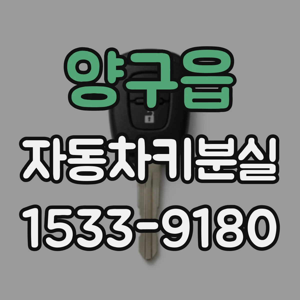 양구읍 자동차키분실 실내 문 손상 없이 문 여는 접근법