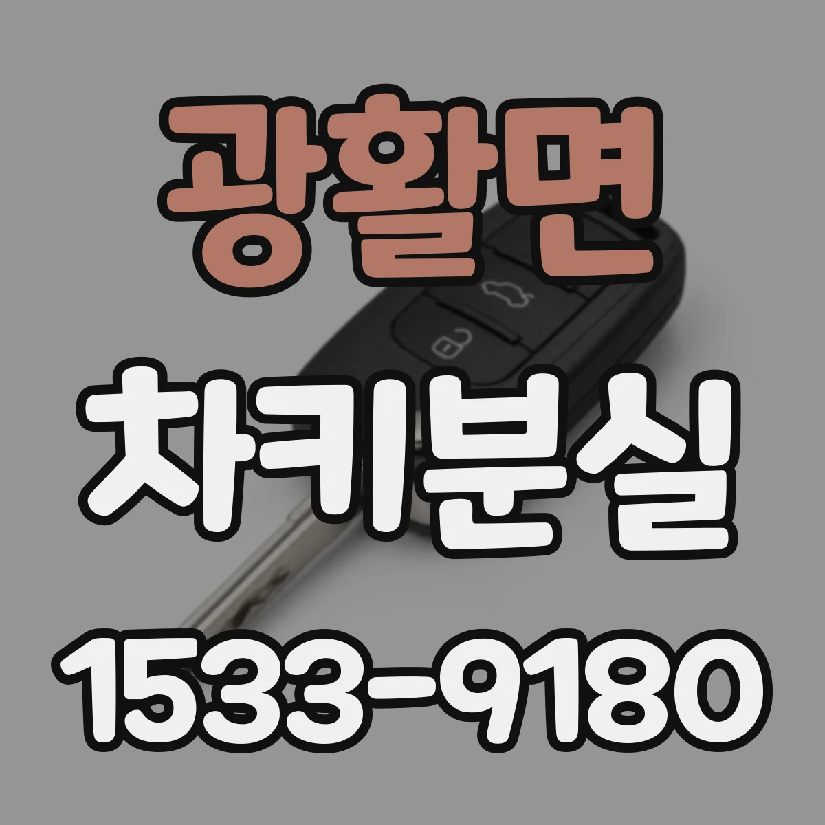 광활면 차키분실