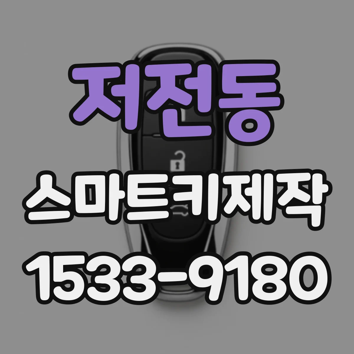 저전동 스마트키제작
