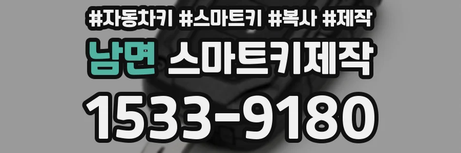 남면 스마트키제작